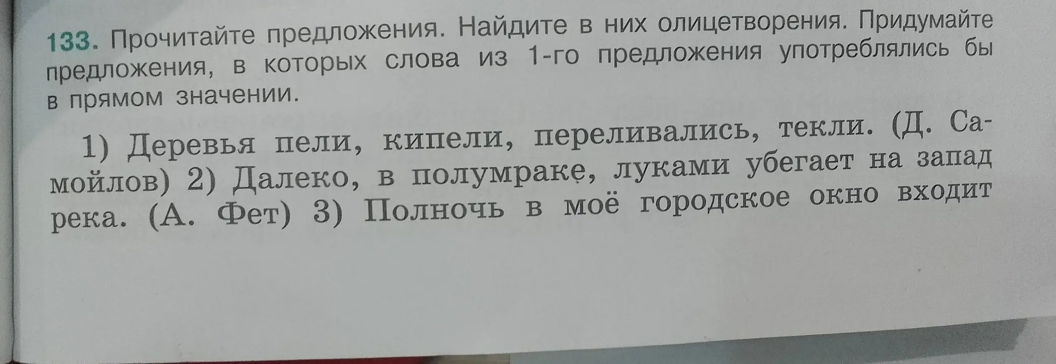 Найди олицетворения в предложениях и придумай предложения, в которых слова из 1-го предложения употреблялись бы в прямом значении.