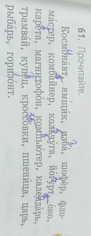 Прочитай слова из упражнения 61.