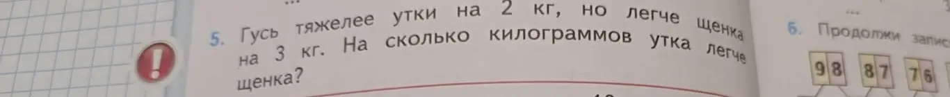 Определи, на сколько килограммов утка легче щенка, если гусь тяжелее утки на 2 кг, но легче щенка на 3 кг.