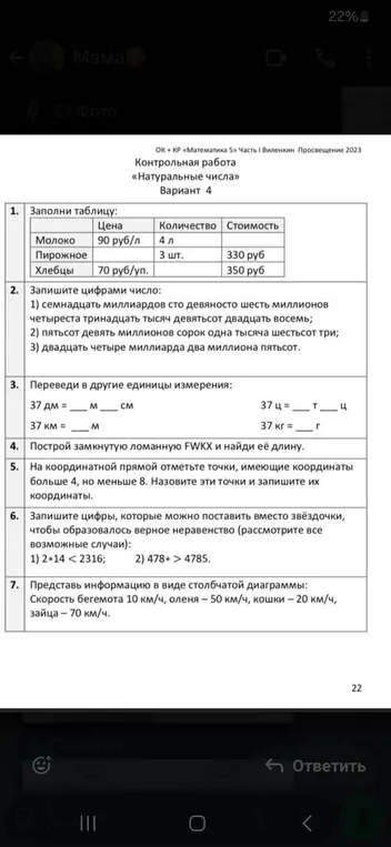 Заполни таблицу, запиши цифрами число, переведи в другие единицы измерения, построй замкнутую ломанную, отметь точки, запиши цифры и представь информацию в виде столбчатой диаграммы.
