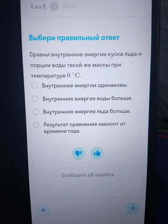 Сравни внутренние энергии куска льда и порции воды такой же массы при температуре 0°C