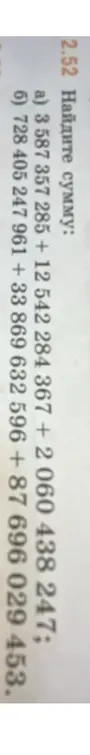 Найди сумму 3 587 357 285 + 12 542 284 367 + 2060438247