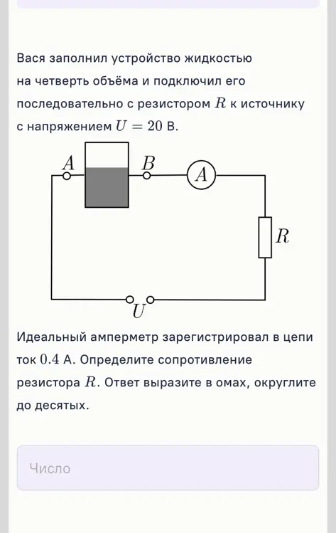 Определи сопротивление резистора R, если U = 20 В, а ток равен 0.4 А.
