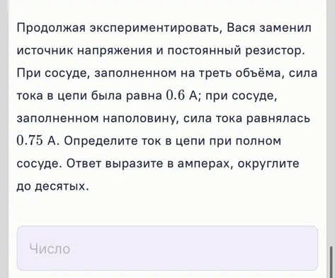 Определи ток в цепи при полном сосуде, если при заполнении на треть объёма сила тока равна 0.6 А, а при заполнении наполовину — 0.75 А.