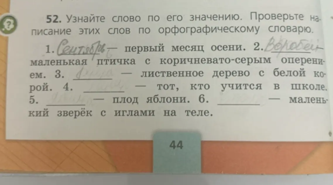 Узнай слова по их значению.