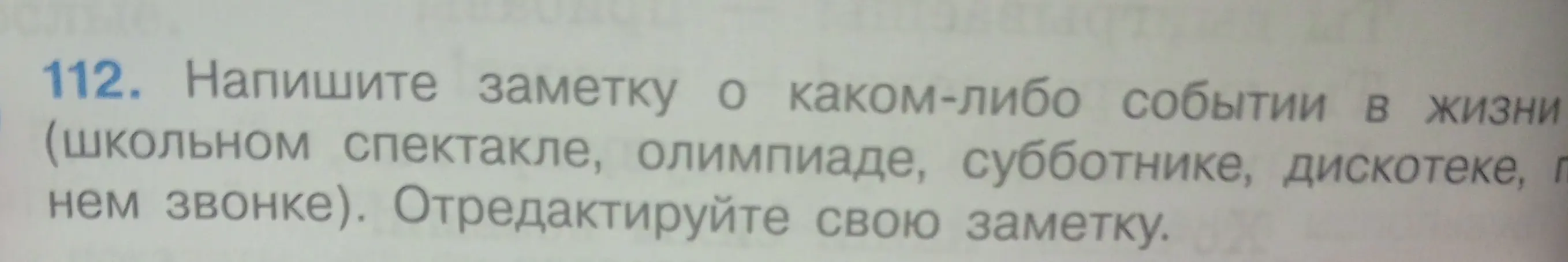 Напиши заметку о каком-либо событии в жизни (школьном спектакле, олимпиаде, субботнике, дискотеке, последнем звонке).