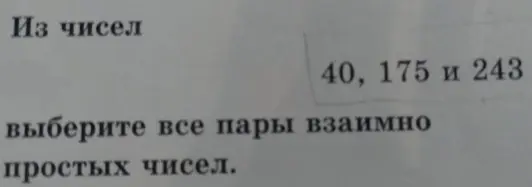 Выбери все пары взаимно простых чисел из чисел 40, 175 и 243.