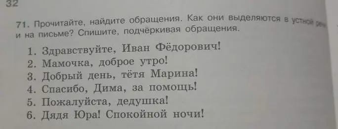 Найди обращения в предложениях и подчеркни их.