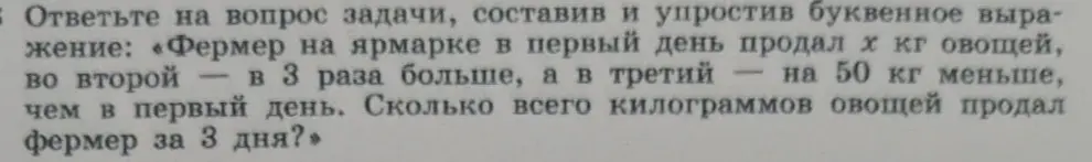 Ответь на вопрос задачи, составив и упростив буквенное выражение: сколько всего килограммов овощей продал фермер за 3 дня?