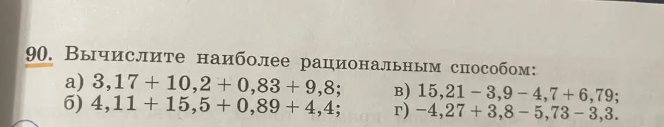 Вычисли наиболее рациональным способом: 3,17 + 10,2 + 0,83 + 9,8