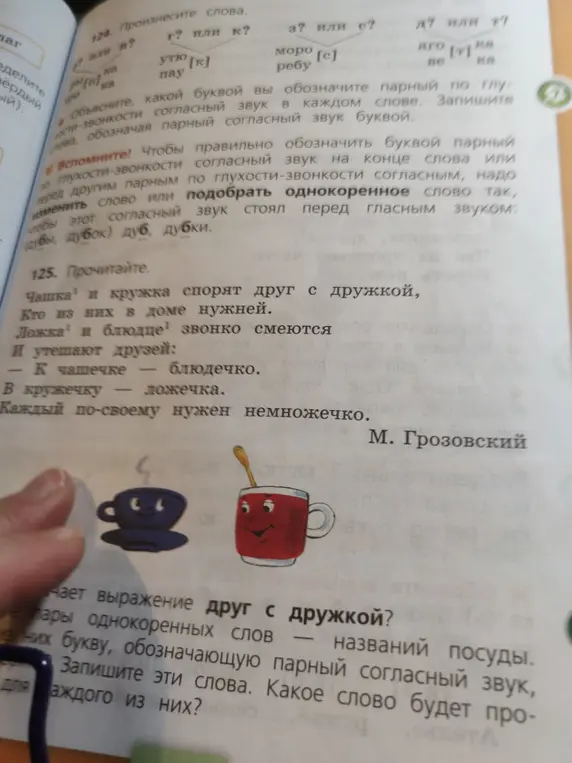 Объясни, что значит выражение «друг с дружкой» и запиши слова «чашка», «кружка», «ложка», «блюдце», выделив букву, обозначающую парный согласный звук.
