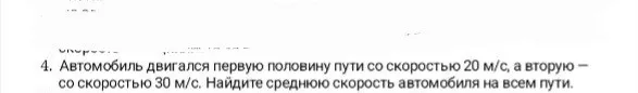Автомобиль двигался первую половину пути со скоростью 20 м/с, а вторую – со скоростью 30 м/с. Найдите среднюю скорость автомобиля на всем пути.