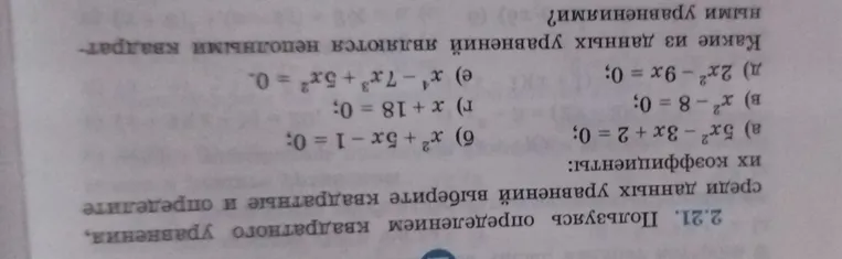 Используй определение квадратного уравнения, выбери квадратные уравнения и определи их коэффициенты. Какие из данных уравнений являются неполными квадратными уравнениями?