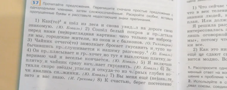 Прочитай предложения. Перепиши сначала простые предложения с однородными членами, затем сложносочинённые. Раскрой скобки, вставь пропущенные буквы и расставь недостающие знаки препинания.