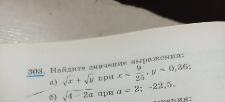 Найди значение выражения $\sqrt{x} + \sqrt{y}$ при $x = \frac{9}{25}, y = 0,36$ и $\sqrt{4 - 2a}$ при $a = 2$, $a = -22,5$.