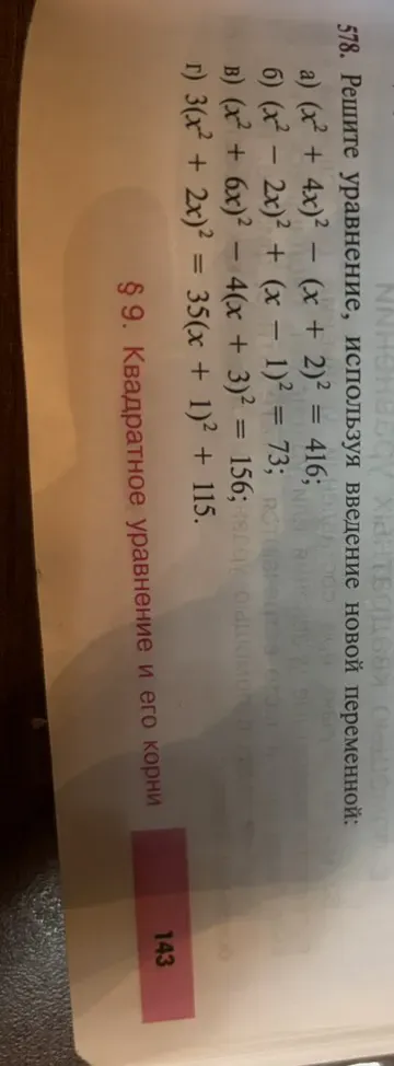 Решите уравнение, используя введение новой переменной: $(x^2 + 4x)^2 - (x + 2)^2 = 416$