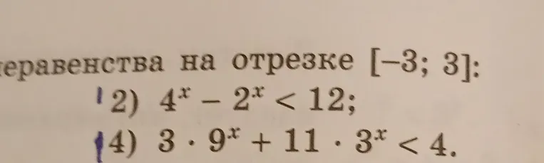 Решите неравенства на отрезке [-3; 3]: 2) $4^x - 2^x < 12$