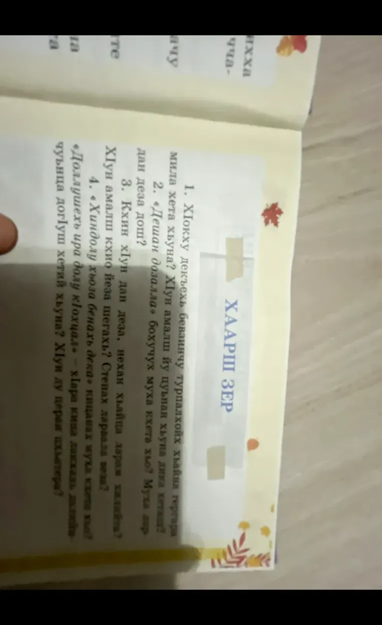 Хьокху декъехь бевзинчу турпалхойн хIума гIергIа мила хета хьо?
**Перевод:**
1. Как ты думаешь, что это за вещь, которую герои знают в этой части?