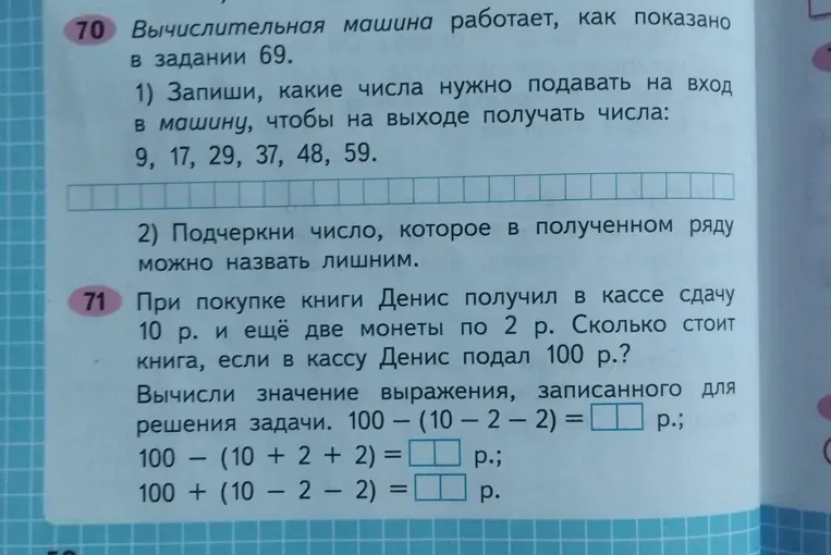 Запиши, какие числа нужно подавать на вход в машину, чтобы на выходе получать числа: 9, 17, 29, 37, 48, 59.