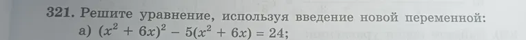 Решите уравнение, используя введение новой переменной: $(x^2 + 6x)^2 - 5(x^2 + 6x) = 24$