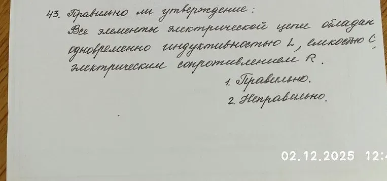 Правильно ли утверждение: Все элементы электрической цепи обладают одновременно индуктивностью L, емкостью С и электрическим сопротивлением R.