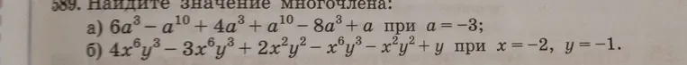 Найдите значение многочлена $6a^3 - a^{10} + 4a^3 + a^{10} - 8a^3 + a$ при $a = -3$