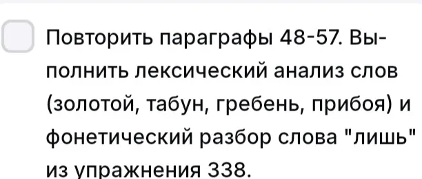 Выполнить лексический анализ слов (золотой, табун, гребень, прибой) и фонетический разбор слова "лишь" из упражнения 338