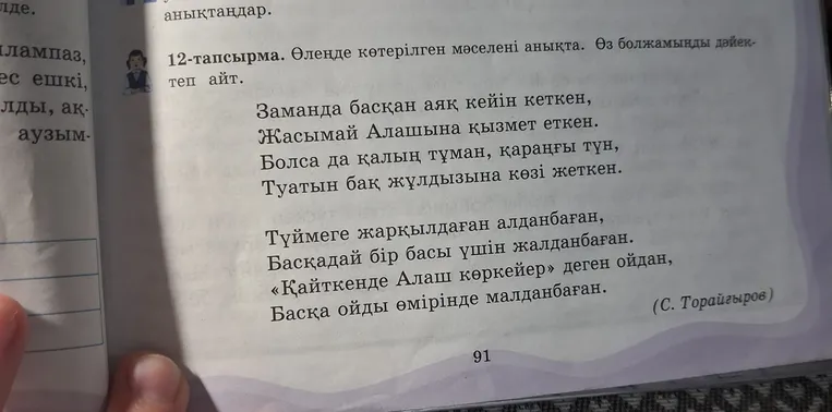 Өлеңде көтерілген мәселені анықта. Өз болжамыңды дәйектеп айт.