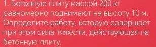 Определите работу, которую совершает сила тяжести при подъёме бетонной плиты массой 200 кг на высоту 10 м