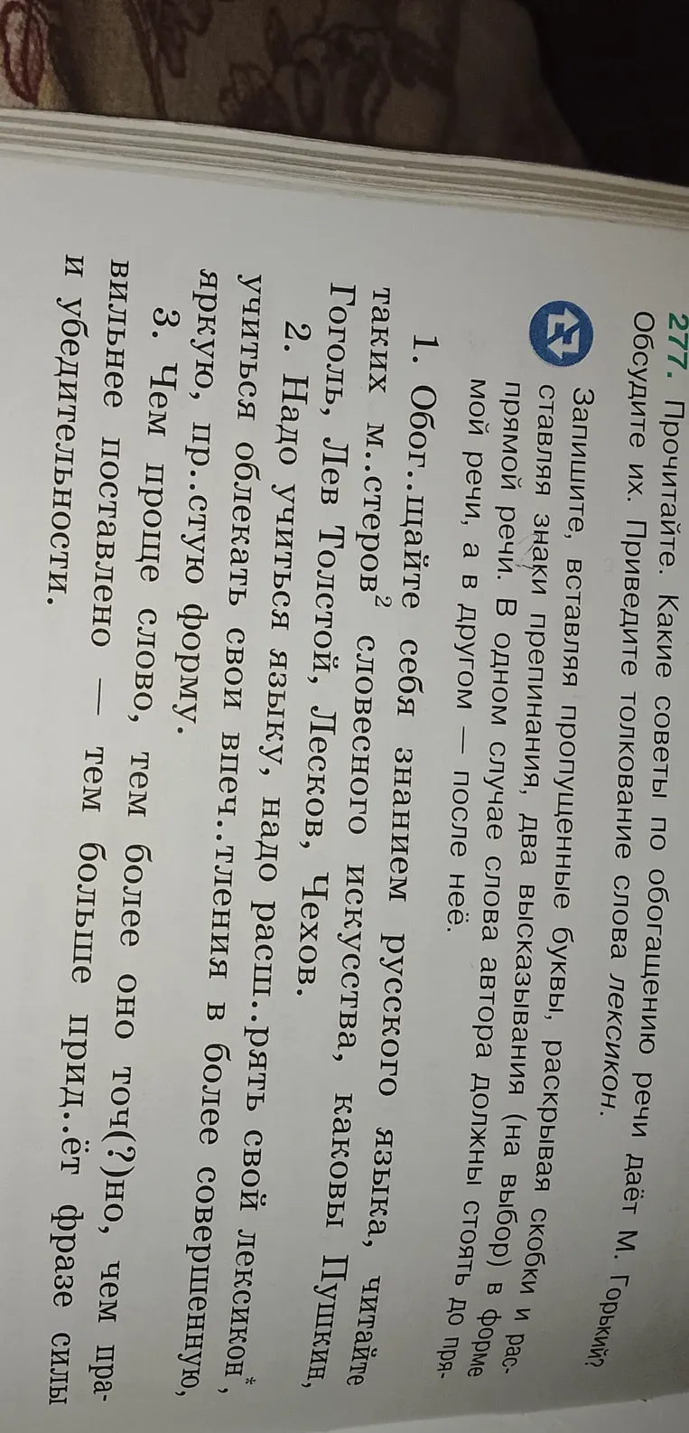 Запишите, вставляя пропущенные буквы, раскрывая скобки и расставляя знаки препинания, два высказывания (на выбор) в форме прямой речи. В одном случае слова автора должны стоять до прямой речи, а в другом — после неё. Обсудите их. Приведите толкование слова лексикон, которое даёт М. Горький.