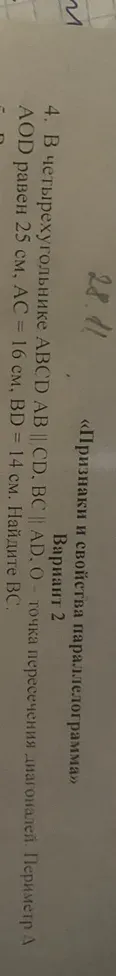 В четырехугольнике $ABCD$ $AB \parallel CD$, $BC \parallel AD$. $O$ - точка пересечения диагоналей. Периметр $\triangle AOD$ равен 25 см, $AC = 16$ см, $BD = 14$ см. Найдите $BC$.