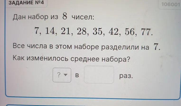 Дан набор из 8 чисел: 7, 14, 21, 28, 35, 42, 56, 77. Все числа в этом наборе разделили на 7. Как изменилось среднее набора?