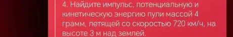 Найдите импульс, потенциальную и кинетическую энергию пули массой 4 грамм, летящей со скоростью 720 км/ч, на высоте 3 м над землей.