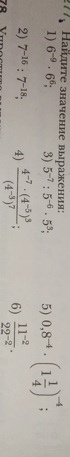 Найдите значение выражения: 1) $6^{-9} \cdot 6^8$