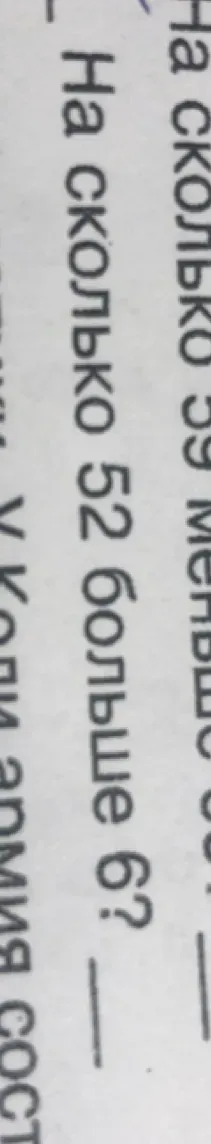 На сколько 52 больше 6?