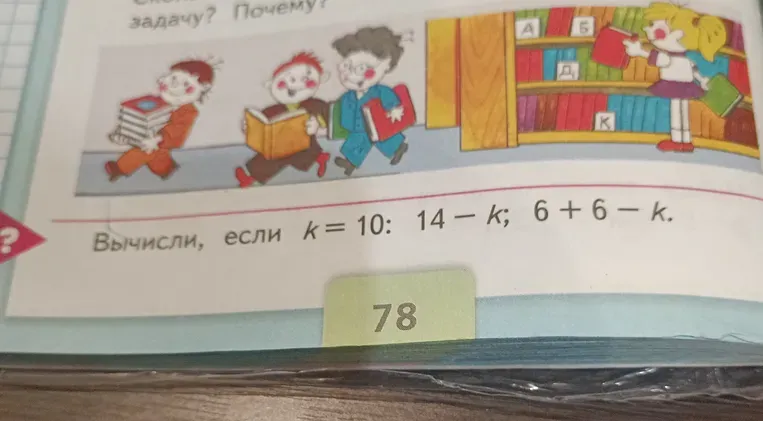 Вычисли, если $k = 10$: $14 - k$; $6 + 6 - k$.