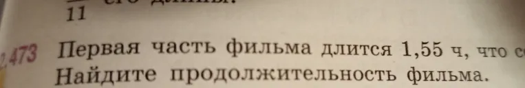 Первая часть фильма длится 1,55 ч, что составляет его 11. Найдите продолжительность фильма.