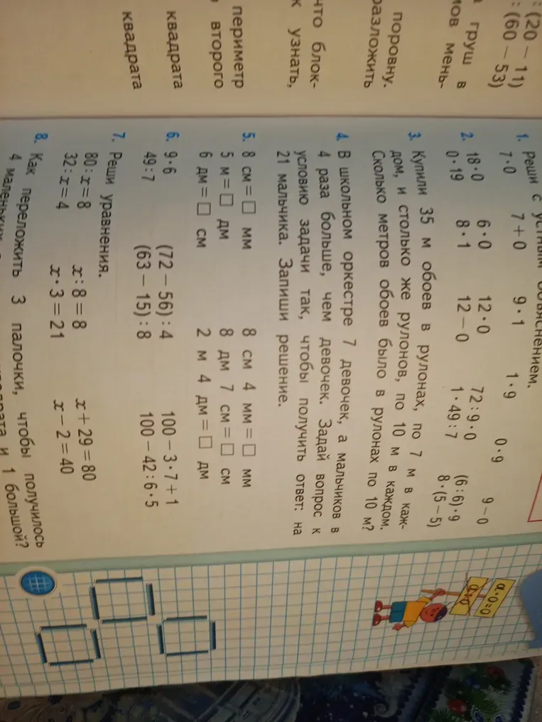 1. Реши с устным объяснением: 7+0, 9-0, 6+0, 12-0, 8-1, 1.9, 0.9, 7.0, 9.1, 18.0, 72:9.0, 1:49:7, (6:6)*9, 8*(5-5)