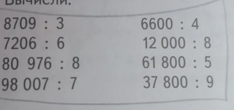 Вычислить в столбик 8709 : 3