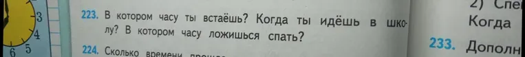 Ответь на вопросы: В котором часу ты встаёшь? Когда ты идёшь в школу? В котором часу ложишься спать?