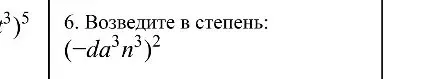 Возведите в степень: $(-da^3n^3)^2$
