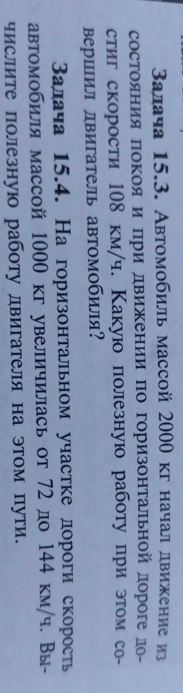 Автомобиль массой 2000 кг начал движение из состояния покоя и при движении по горизонтальной дороге достиг скорости 108 км/ч. Какую полезную работу при этом совершил двигатель автомобиля?