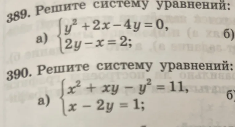 Решите систему уравнений: $y^2 + 2x - 4y = 0$, $2y - x = 2$