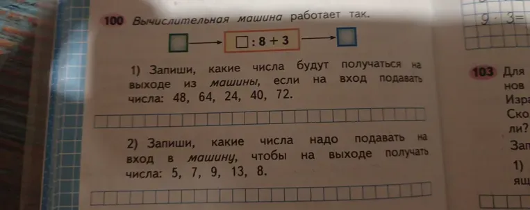 Вычислительная машина работает так: входное число делят на 8, затем прибавляют 3. Запиши, какие числа будут получаться на выходе из машины, если на вход подавать числа: 48, 64, 24, 40, 72.