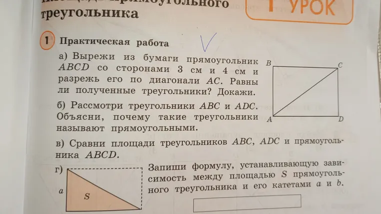 Вырежи из бумаги прямоугольник ABCD со сторонами 3 см и 4 см и разрежь его по диагонали AC. Равны ли полученные треугольники? Докажи.