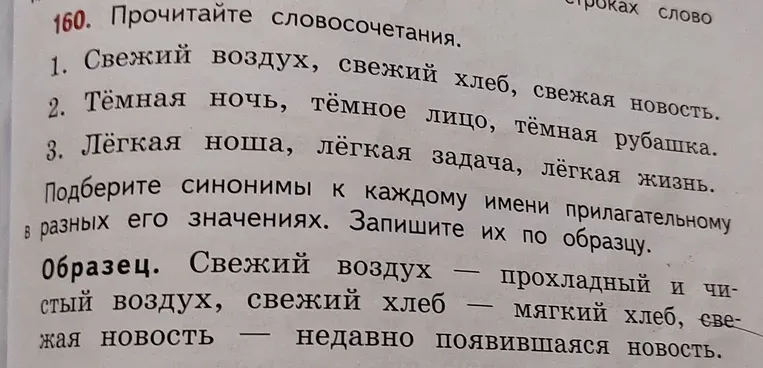 Подберите синонимы к каждому имени прилагательному в разных его значениях. Запишите их по образцу.