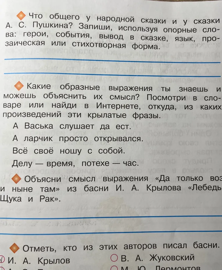 Что общего у народной сказки и у сказки А. С. Пушкина? Запиши, используя опорные слова: герои, события, вывод в сказке, язык, прозаическая или стихотворная форма.