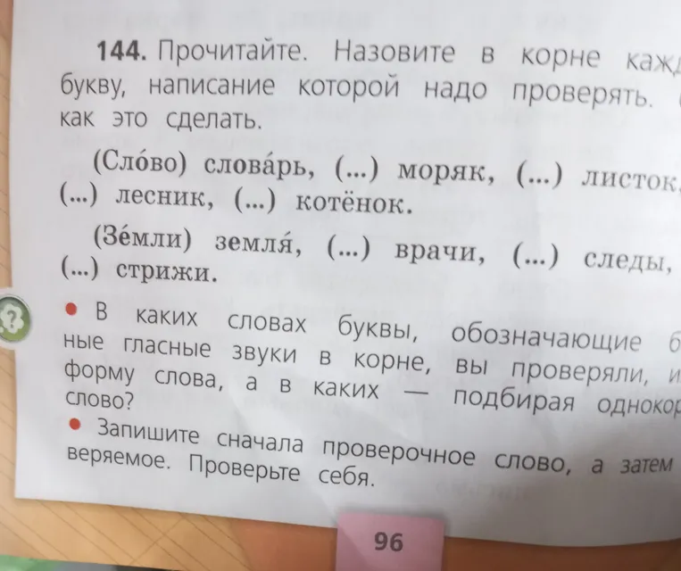 Прочитайте. Назовите в корне каждую букву, написание которой надо проверять.