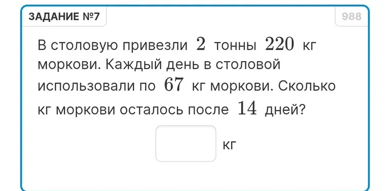 Сколько кг моркови осталось после 14 дней, если в столовую привезли 2 тонны 220 кг моркови, а каждый день использовали по 67 кг моркови?