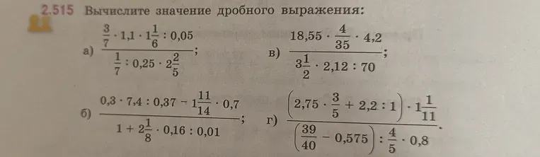 Вычислите значение дробного выражения а) (3/7 * 1,1 * 1 1/6 : 0,05) / (1/7 : 0,25 * 2 2/5)